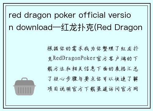red dragon poker official version download—红龙扑克(Red Dragon Poker)官方客户端最新版下载