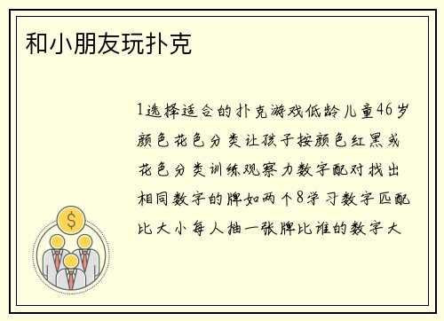 和小朋友玩扑克